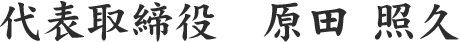 代表取締役　原田 照久
